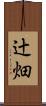 辻畑 Scroll