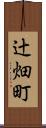 辻畑町 Scroll