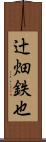 辻畑鉄也 Scroll