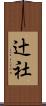 辻社 Scroll