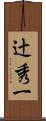辻秀一 Scroll