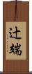 辻端 Scroll