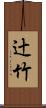 辻竹 Scroll