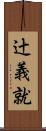辻義就 Scroll