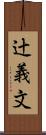 辻義文 Scroll