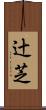 辻芝 Scroll