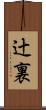 辻裏 Scroll
