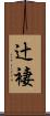 辻褄 Scroll