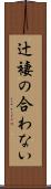辻褄の合わない Scroll