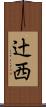 辻西 Scroll