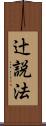 辻説法 Scroll
