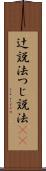 辻説法 Scroll