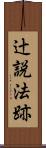 辻説法跡 Scroll