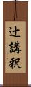 辻講釈 Scroll