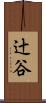 辻谷 Scroll