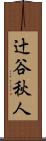 辻谷秋人 Scroll