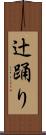 辻踊り Scroll