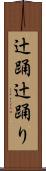 辻踊 Scroll