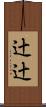 辻辻 Scroll
