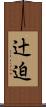 辻迫 Scroll