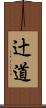 辻道 Scroll