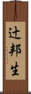 辻邦生 Scroll