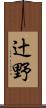 辻野 Scroll