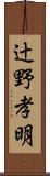 辻野孝明 Scroll