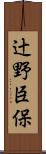 辻野臣保 Scroll