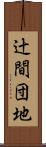 辻間団地 Scroll