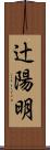 辻陽明 Scroll