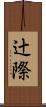辻際 Scroll