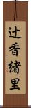 辻香緒里 Scroll