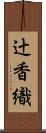 辻香織 Scroll
