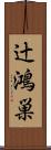 辻鴻巣 Scroll