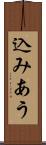 込みあう Scroll