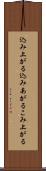 込み上がる Scroll
