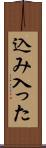 込み入った Scroll
