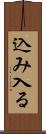 込み入る Scroll