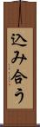 込み合う Scroll