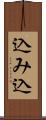 込み込 Scroll