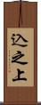 込之上 Scroll
