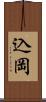 込岡 Scroll