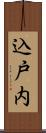 込戸内 Scroll