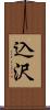 込沢 Scroll