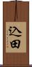 込田 Scroll
