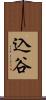 込谷 Scroll