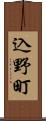 込野町 Scroll
