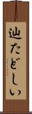 辿たどしい Scroll