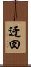 迂回 Scroll